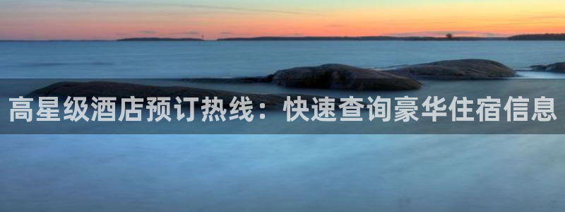 WilliamHill官方网址|高星级酒店预订热线：快速查询