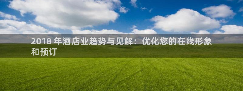 william威廉亚洲官方|2018 年酒店业趋势与见解：优